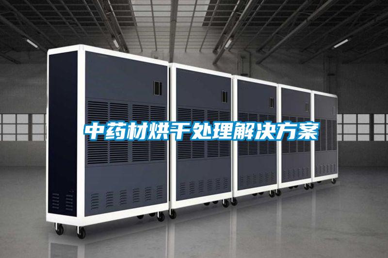 中藥材烘干處理解決方案