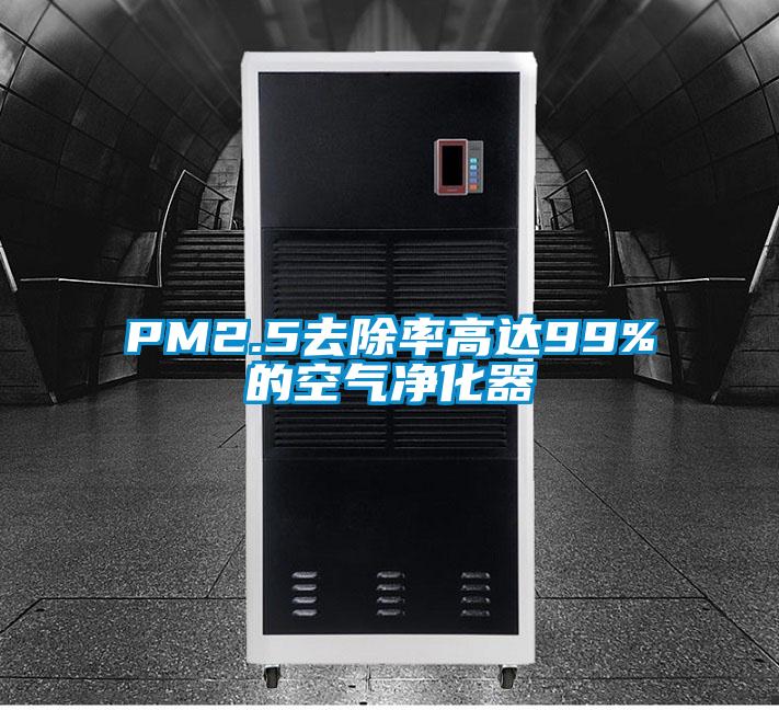 PM2.5去除率高達(dá)99%的空氣凈化器