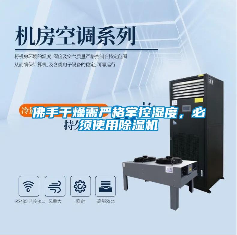 佛手干燥需嚴(yán)格掌控濕度，必須使用除濕機