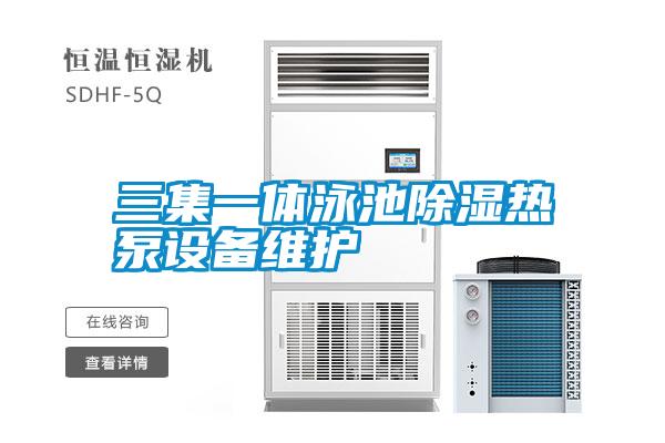 三集一體泳池除濕熱泵設備維護