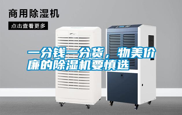 一分錢一分貨,物美價廉的除濕機要慎選