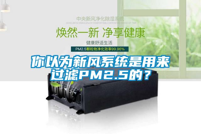 你以為新風系統是用來過濾PM2.5的?
