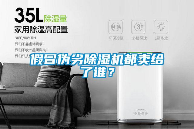 假冒偽劣除濕機(jī)都賣(mài)給了誰(shuí)?