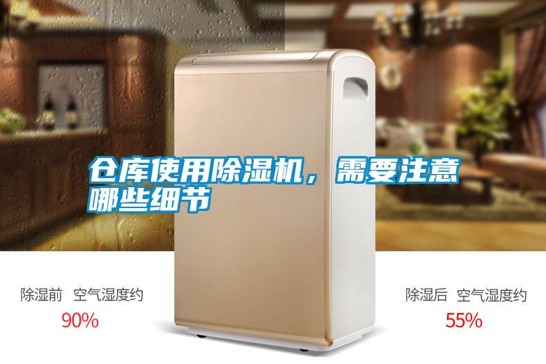 倉庫使用除濕機,需要注意哪些細(xì)節(jié)