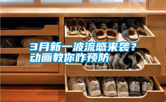 3月新一波流感來(lái)襲?動(dòng)畫(huà)教你咋預(yù)防