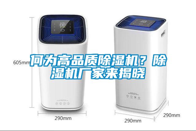 何為高品質(zhì)除濕機(jī)?除濕機(jī)廠家來揭曉