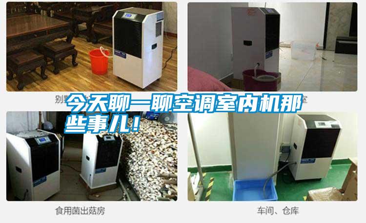 今天聊一聊空調(diào)室內(nèi)機那些事兒！