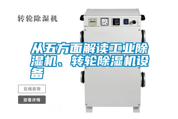 從五方面解讀工業(yè)除濕機、轉(zhuǎn)輪除濕機設備