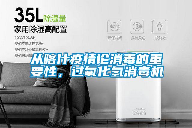 從喀什疫情論消毒的重要性，過氧化氫消毒機(jī)