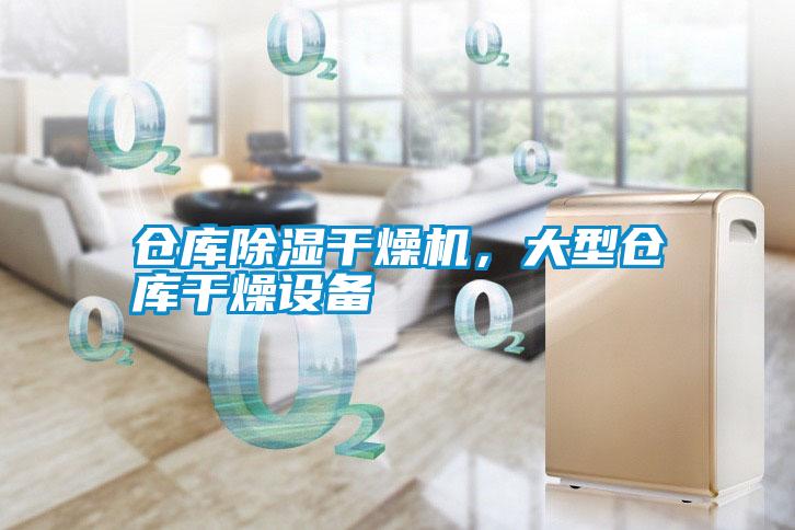 倉庫除濕干燥機(jī)，大型倉庫干燥設(shè)備