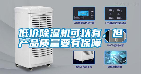 低價除濕機可以有，但產品質量要有保障