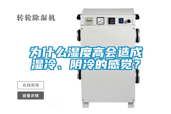 為什么濕度高會造成濕冷、陰冷的感覺？