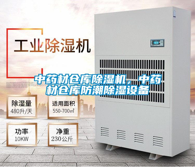 中藥材倉(cāng)庫除濕機(jī),中藥材倉(cāng)庫防潮除濕設(shè)備