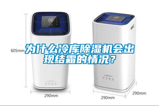 為什么冷庫除濕機會出現結霜的情況?