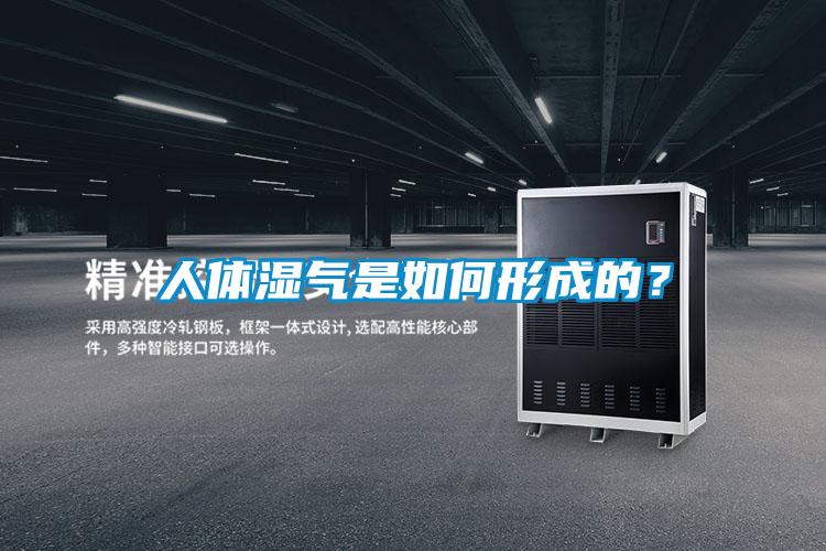 人體濕氣是如何形成的?