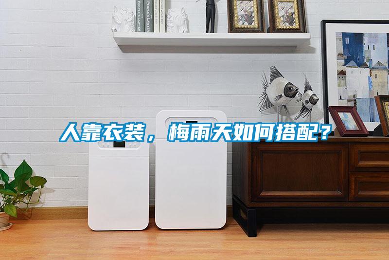 人靠衣裝，梅雨天如何搭配？