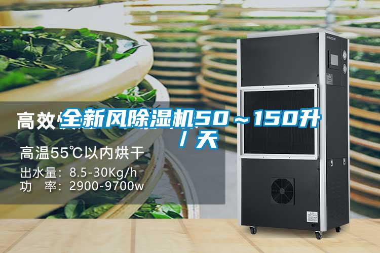 全新風除濕機50~150升/天