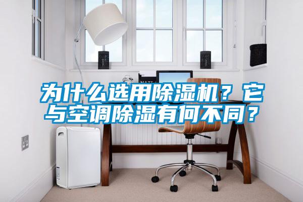 為什么選用除濕機？它與空調除濕有何不同？