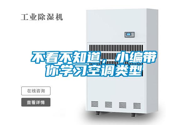 不看不知道，小編帶你學(xué)習(xí)空調(diào)類型