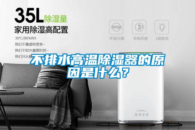 不排水高溫除濕器的原因是什么？