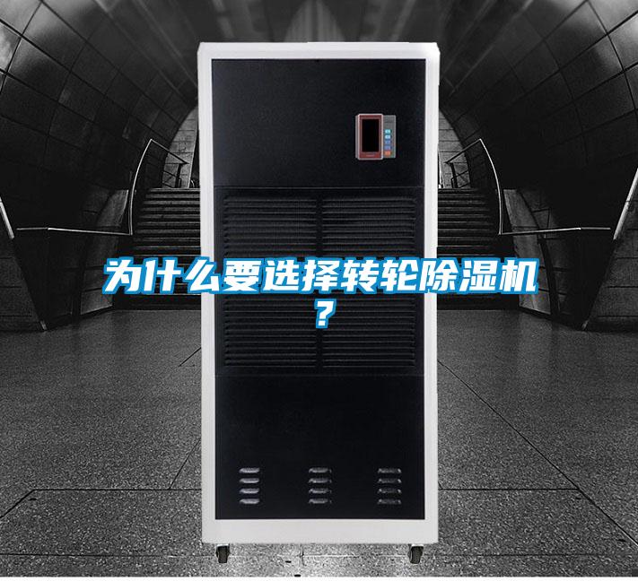 為什么要選擇轉輪除濕機?