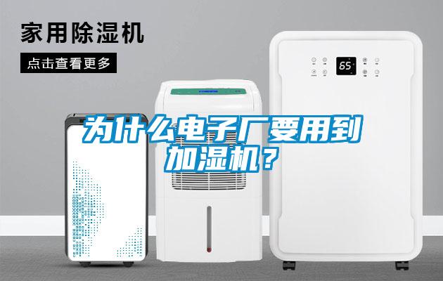 為什么電子廠要用到加濕機?