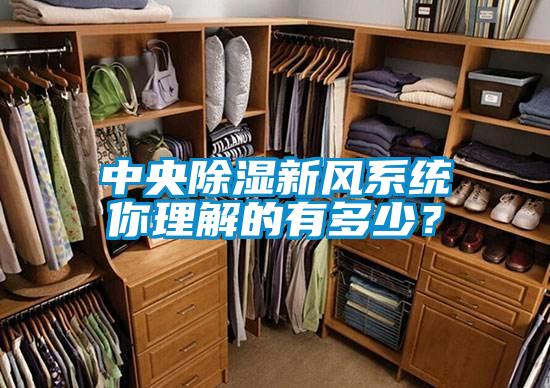 中央除濕新風系統你理解的有多少?