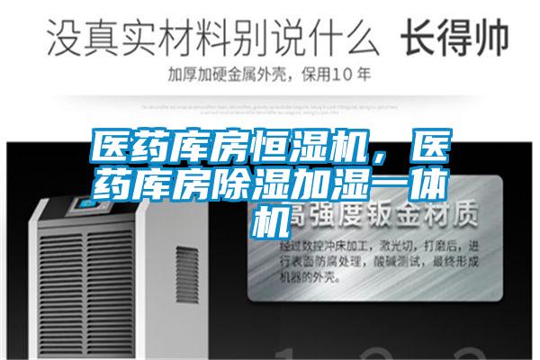 醫藥庫房恒濕機,醫藥庫房除濕加濕一體機