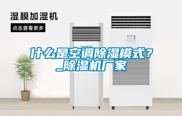 什么是空調除濕模式?_除濕機廠家