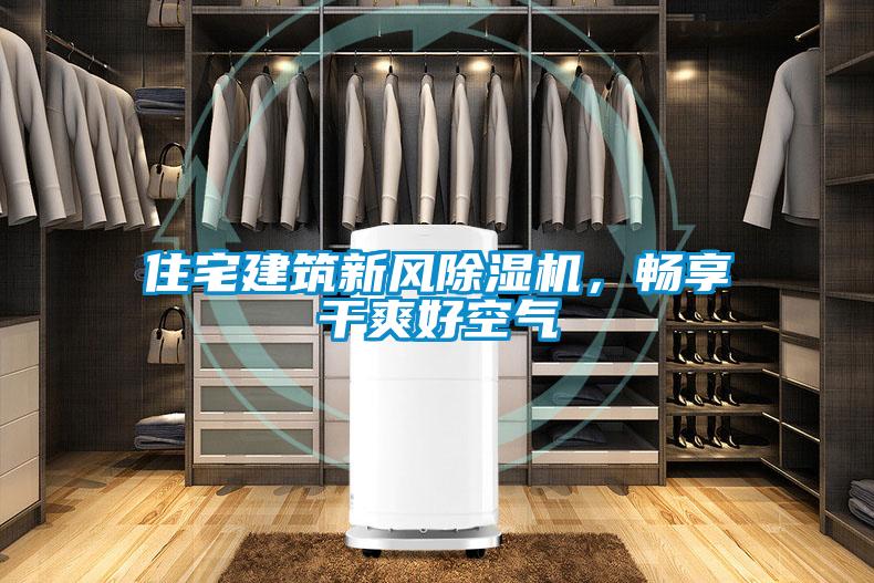 住宅建筑新風(fēng)除濕機(jī)，暢享干爽好空氣