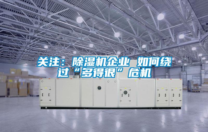 關注:除濕機企業 如何繞過“多得很”危機