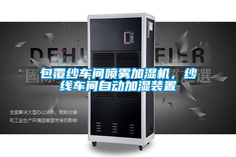 包覆紗車間噴霧加濕機(jī),紗線車間自動(dòng)加濕裝置