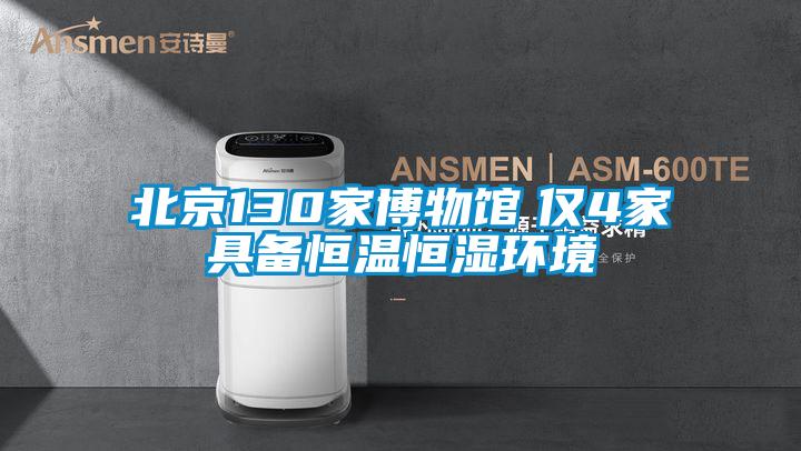 北京130家博物館 僅4家具備恒溫恒濕環(huán)境