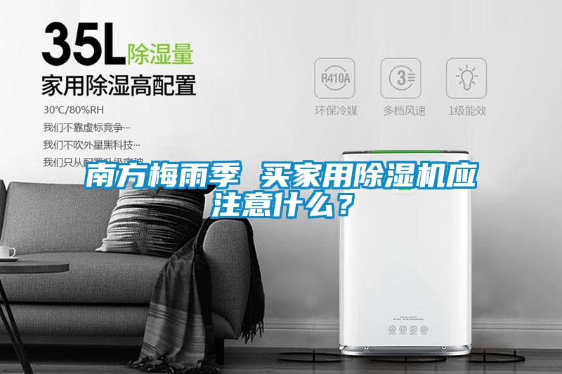 南方梅雨季 買家用除濕機(jī)應(yīng)注意什么?