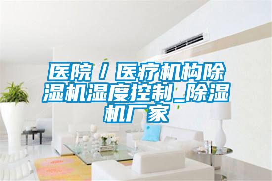 醫院/醫療機構除濕機濕度控制_除濕機廠家