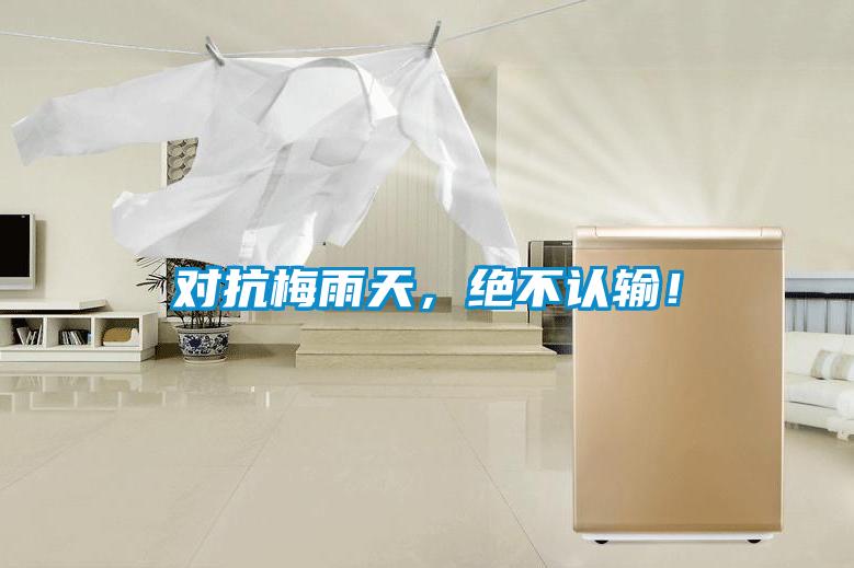 對抗梅雨天,絕不認(rèn)輸!