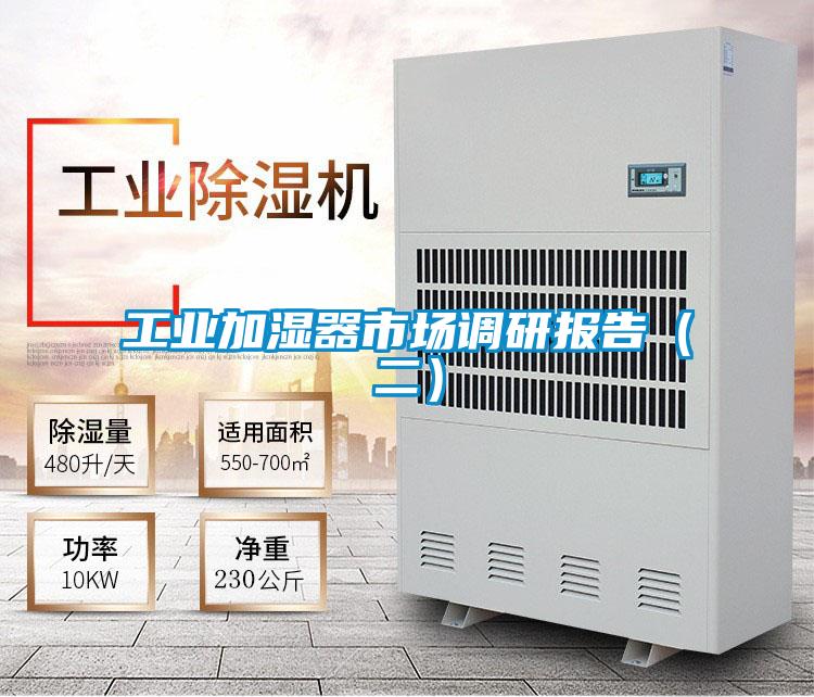 工業(yè)加濕器市場調研報告（二）