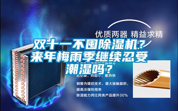 雙十一不囤除濕機(jī)?來年梅雨季繼續(xù)忍受潮濕嗎?