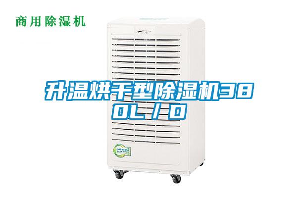 升溫烘干型除濕機380L/D