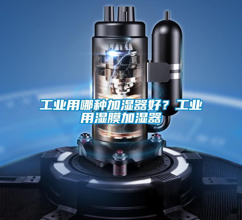 工業用哪種加濕器好?工業用濕膜加濕器