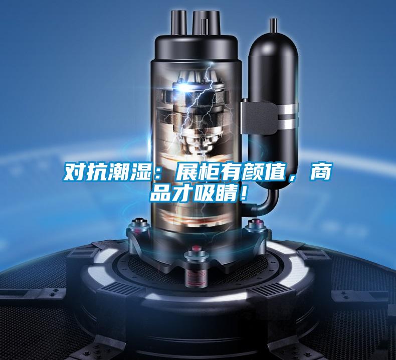 對(duì)抗潮濕：展柜有顏值，商品才吸睛！