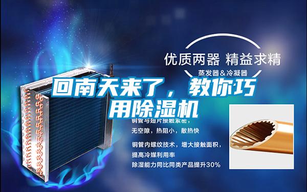 回南天來了，教你巧用除濕機(jī)