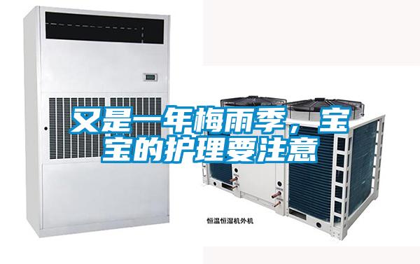 又是一年梅雨季,寶寶的護(hù)理要注意