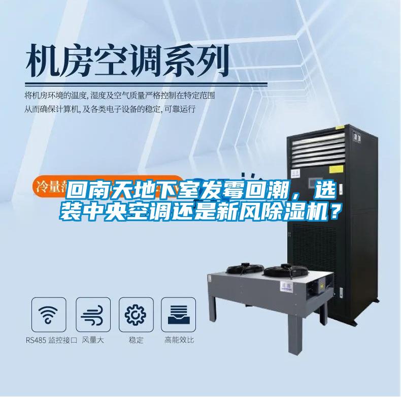 回南天地下室發霉回潮，選裝中央空調還是新風除濕機？
