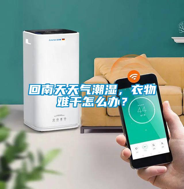 回南天天氣潮濕,衣物難干怎么辦?