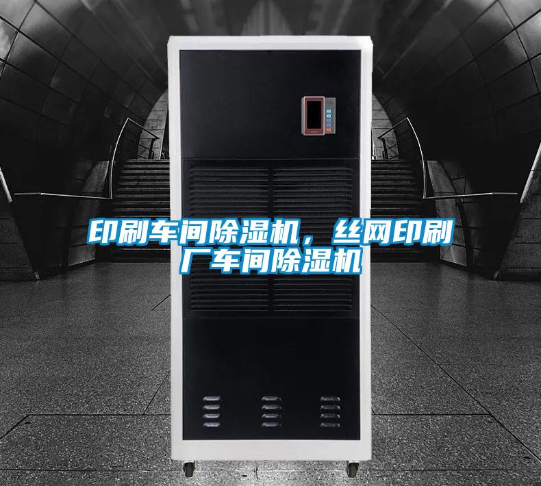 印刷車間除濕機，絲網印刷廠車間除濕機