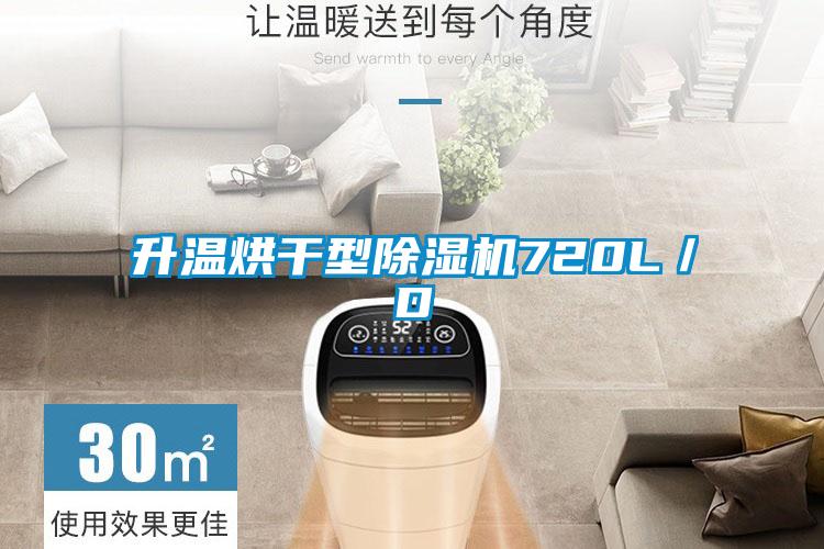 升溫烘干型除濕機720L/D