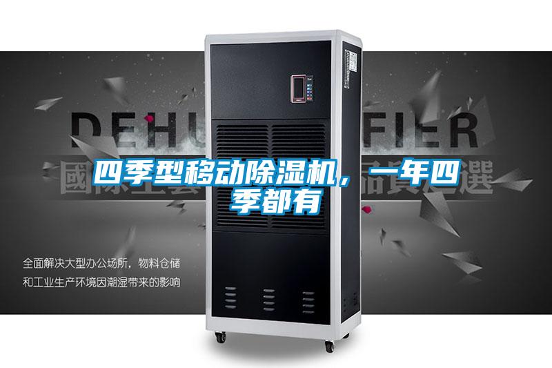 四季型移動除濕機,一年四季都有