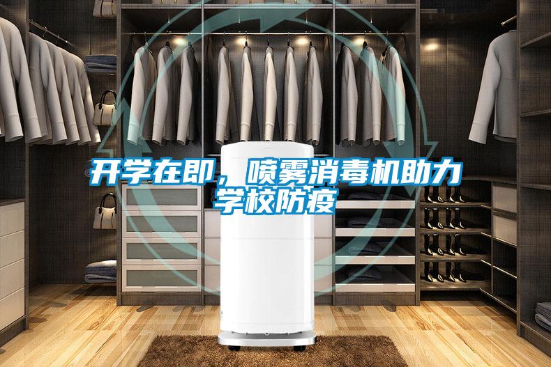 開學(xué)在即，噴霧消毒機(jī)助力學(xué)校防疫