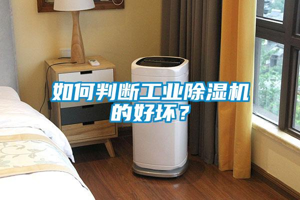 如何判斷工業(yè)除濕機(jī)的好壞?